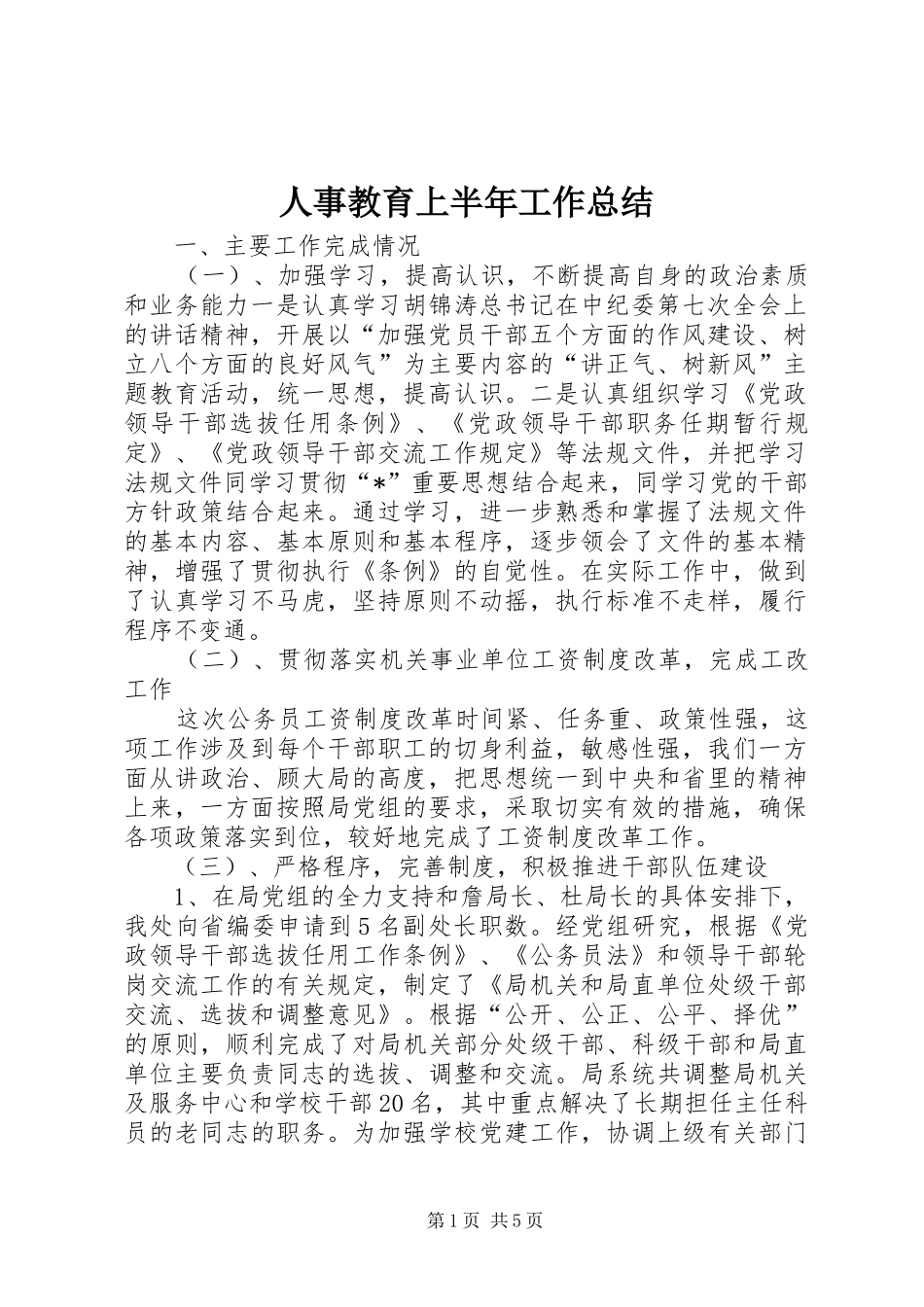 人事教育上半年工作总结_第1页