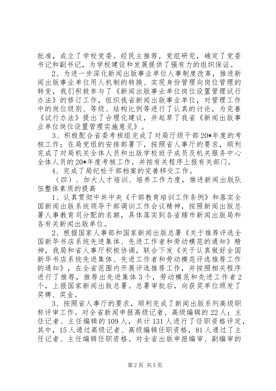 人事教育上半年工作总结_第2页