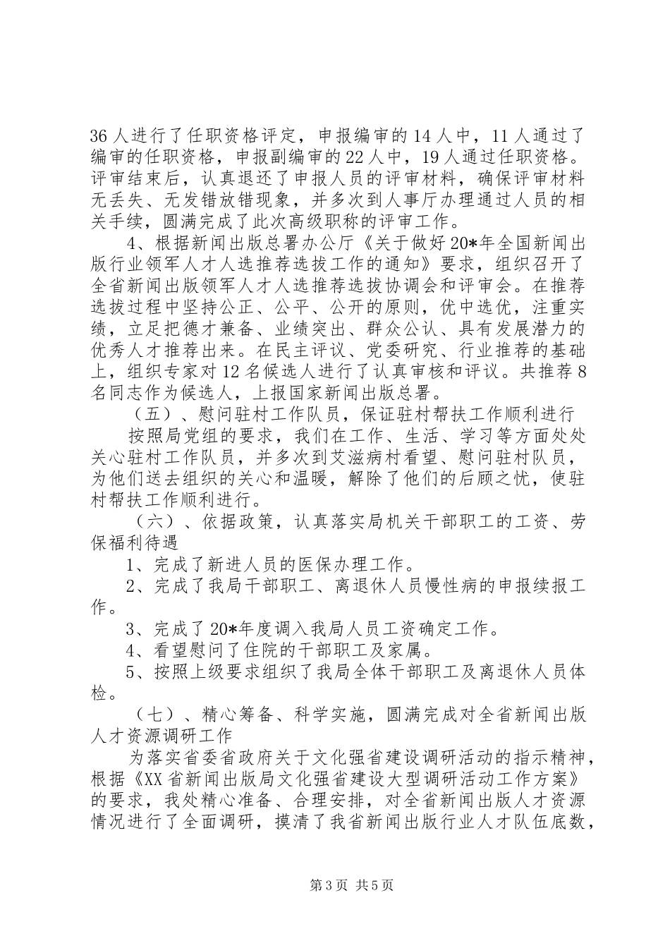 人事教育上半年工作总结_第3页