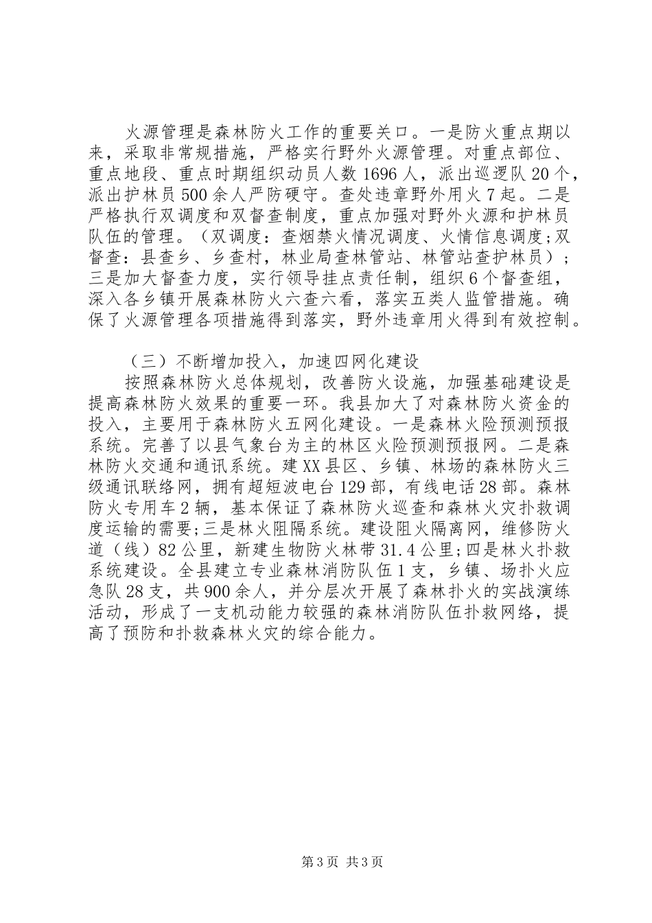 XX年林业局个人总结范文_第3页