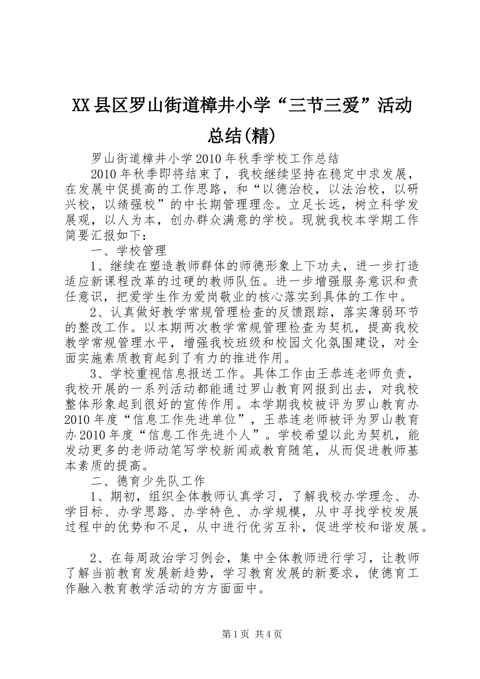XX县区罗山街道樟井小学“三节三爱”活动总结(精) (3)_第1页