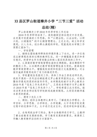 XX县区罗山街道樟井小学“三节三爱”活动总结(精) (3)