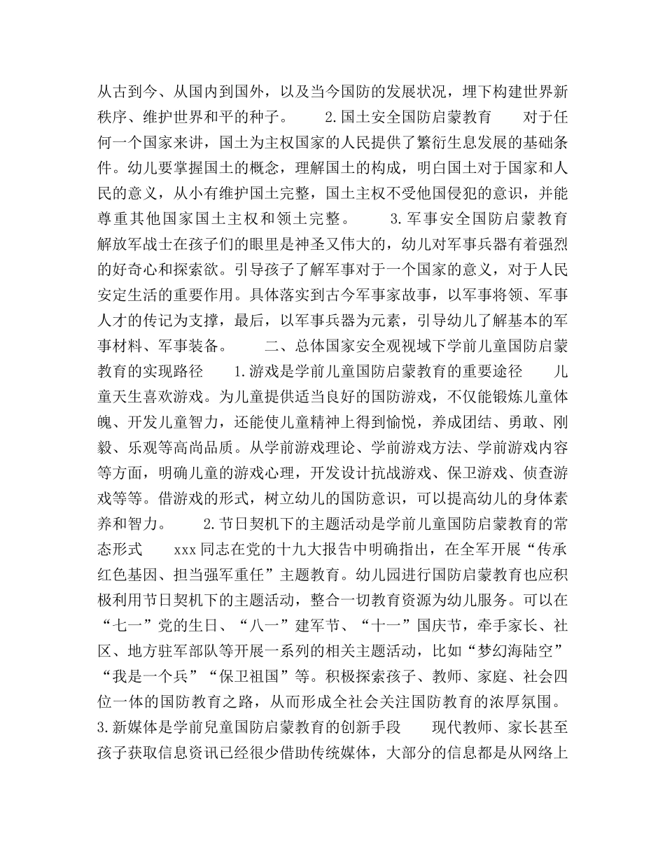“总体国家安全观”视域下学前儿童国防启蒙教育研究 _第2页