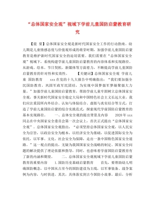 “总体国家安全观”视域下学前儿童国防启蒙教育研究 