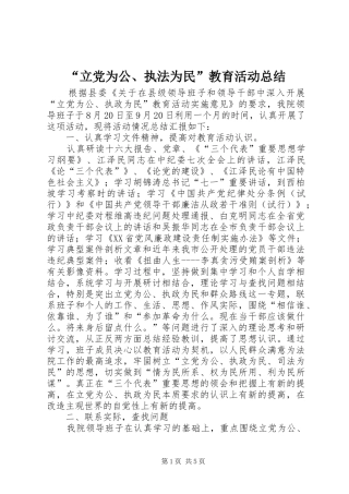 “立党为公、执法为民”教育活动总结