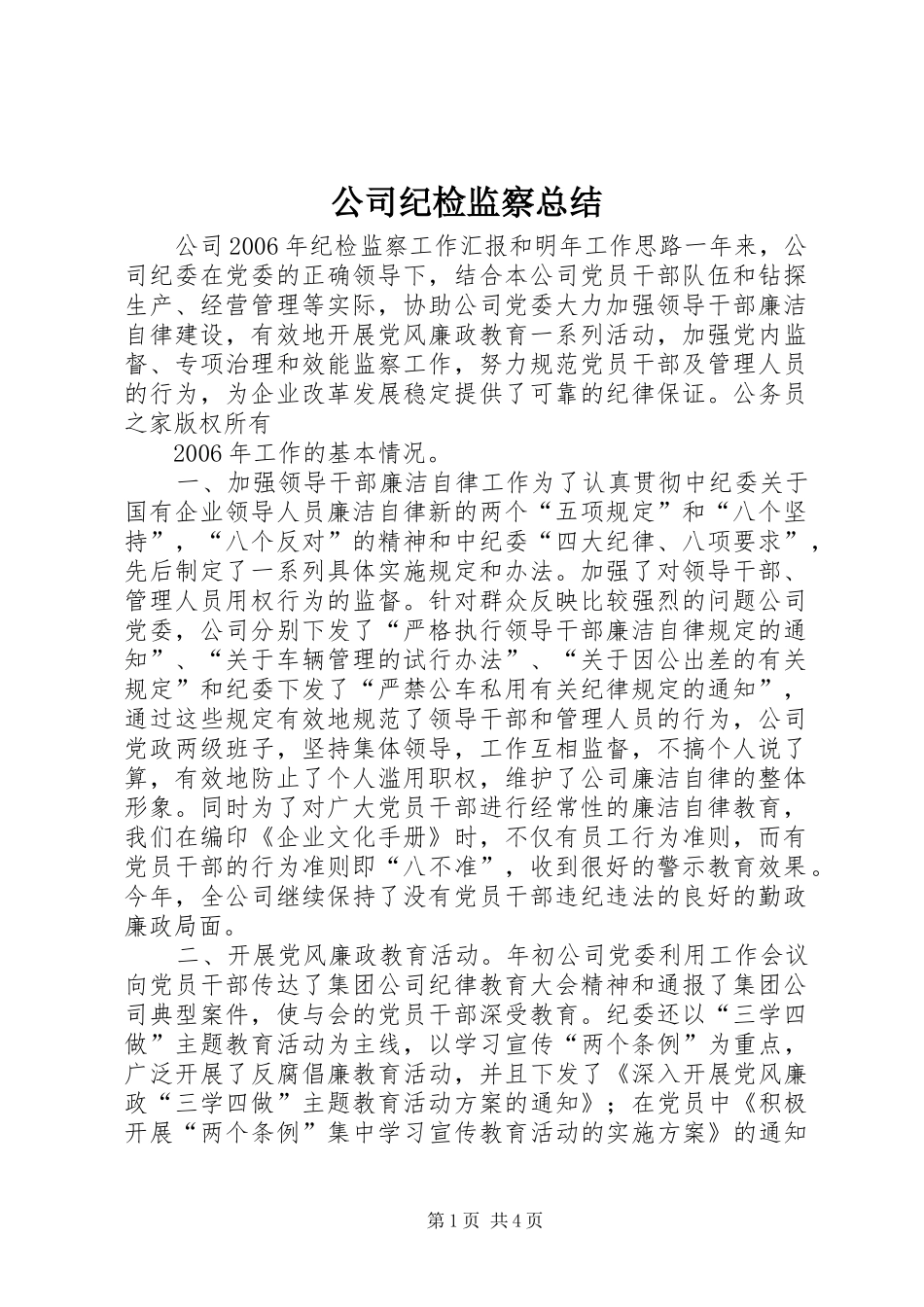 公司纪检监察总结_第1页