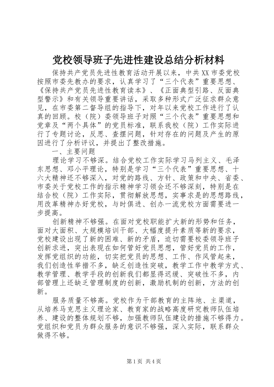 党校领导班子先进性建设总结分析材料 (3)_第1页