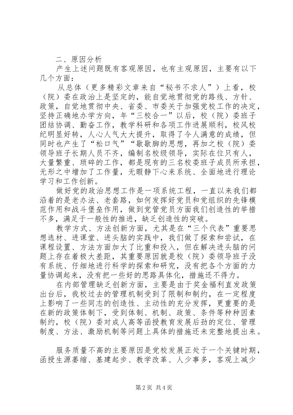 党校领导班子先进性建设总结分析材料 (3)_第2页