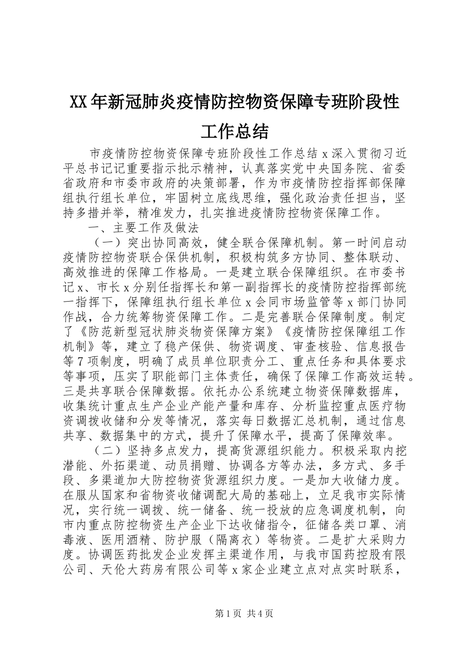 XX年新冠肺炎疫情防控物资保障专班阶段性工作总结_第1页