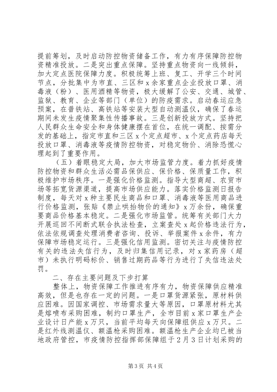 XX年新冠肺炎疫情防控物资保障专班阶段性工作总结_第3页