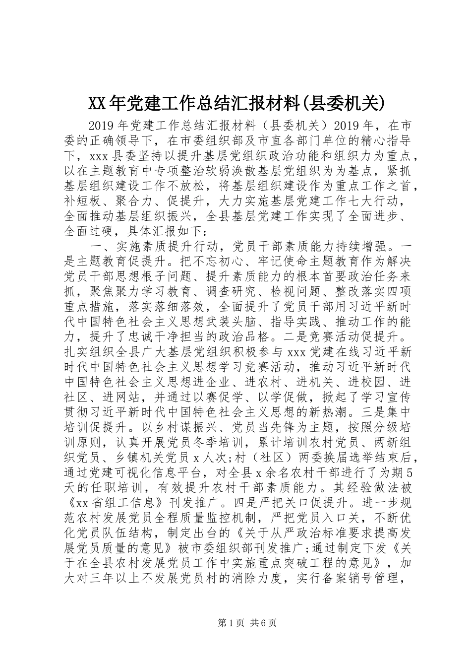 XX年党建工作总结汇报材料(县委机关)_第1页