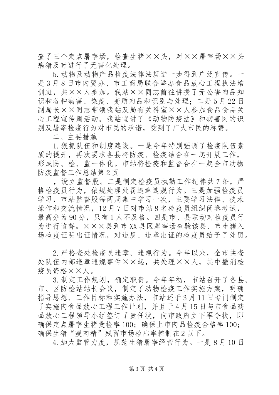 全市动物防疫监督工作总结 (3)_第3页