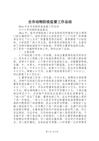 全市动物防疫监督工作总结 (3)
