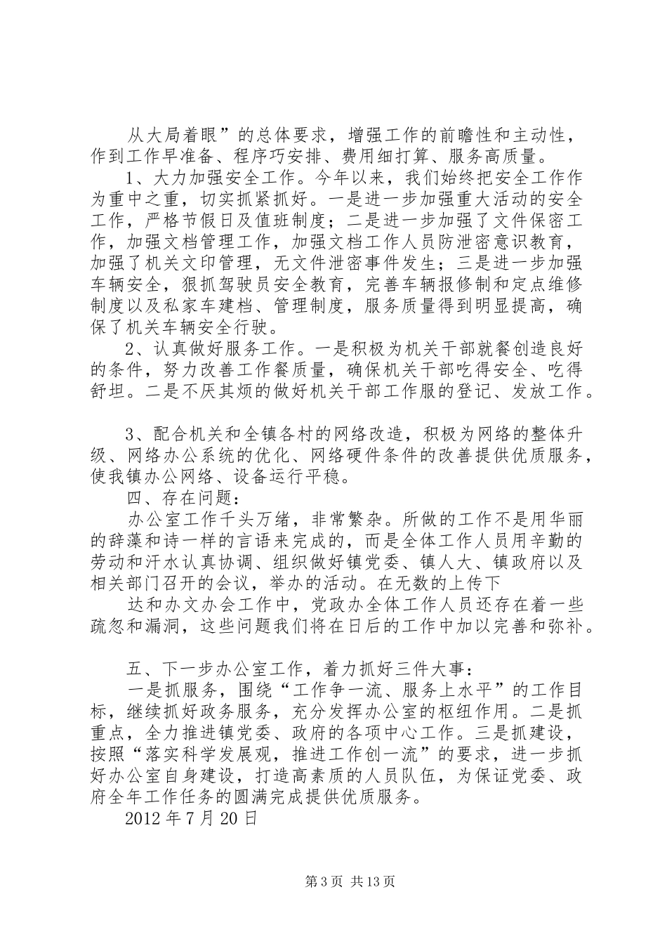 党政办公室半年工作总结_第3页
