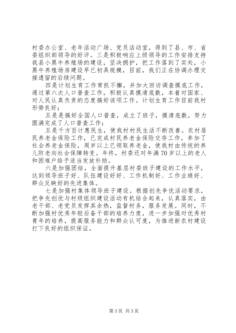 乡镇换届村主任履职总结_第3页