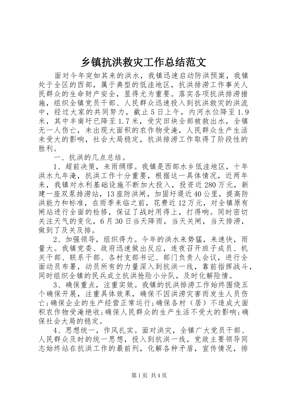 乡镇抗洪救灾工作总结范文_第1页