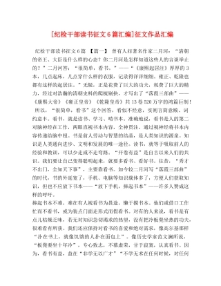 [纪检干部读书征文6篇汇编]征文作品汇编 