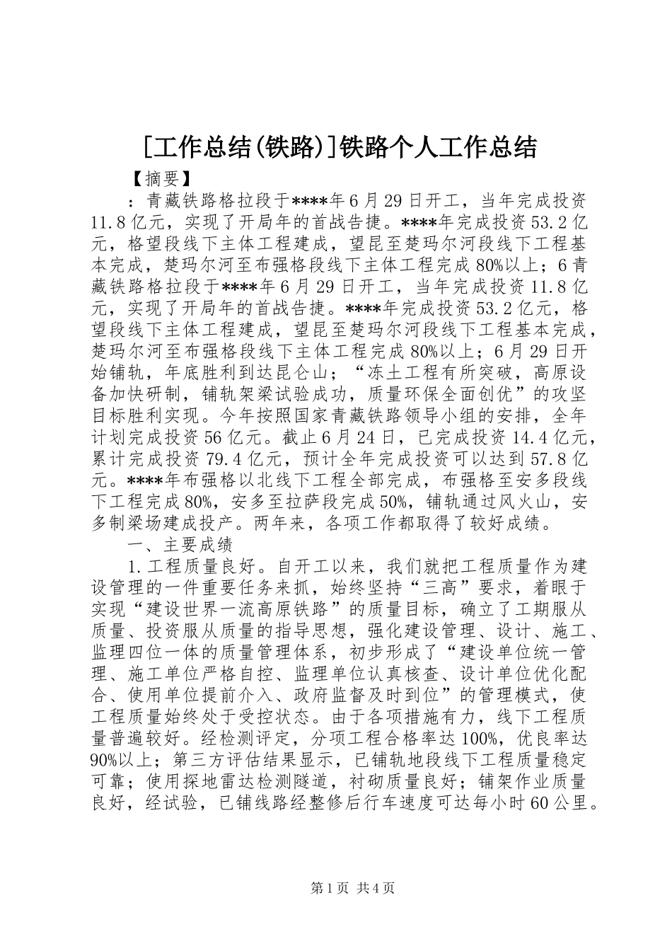 [工作总结(铁路)]铁路个人工作总结_第1页