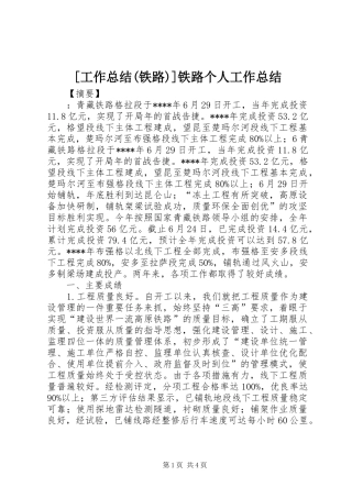 [工作总结(铁路)]铁路个人工作总结