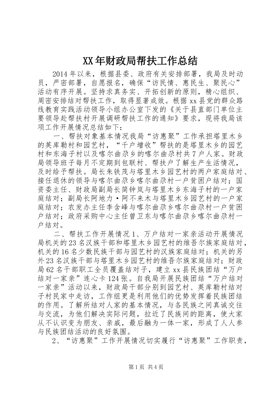 XX年财政局帮扶工作总结_第1页