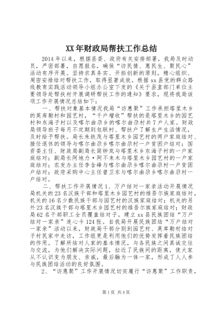 XX年财政局帮扶工作总结