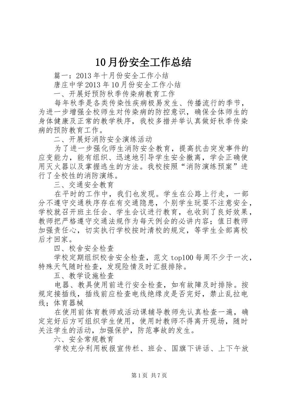 10月份安全工作总结_第1页