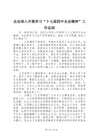 企业深入开展学习“十七届四中全会精神”工作总结