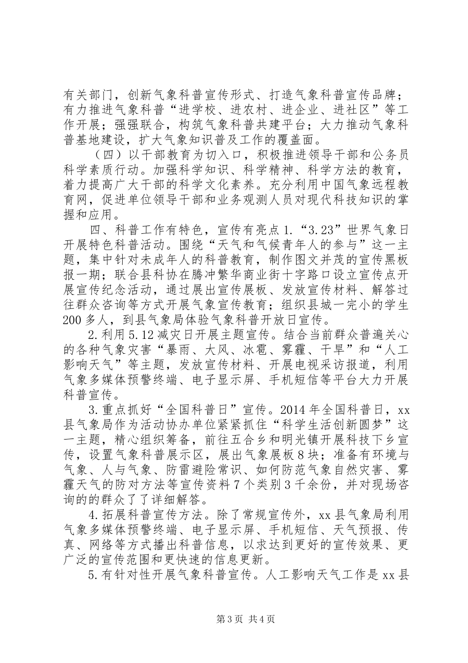 XX年气象局科普宣传工作总结_第3页