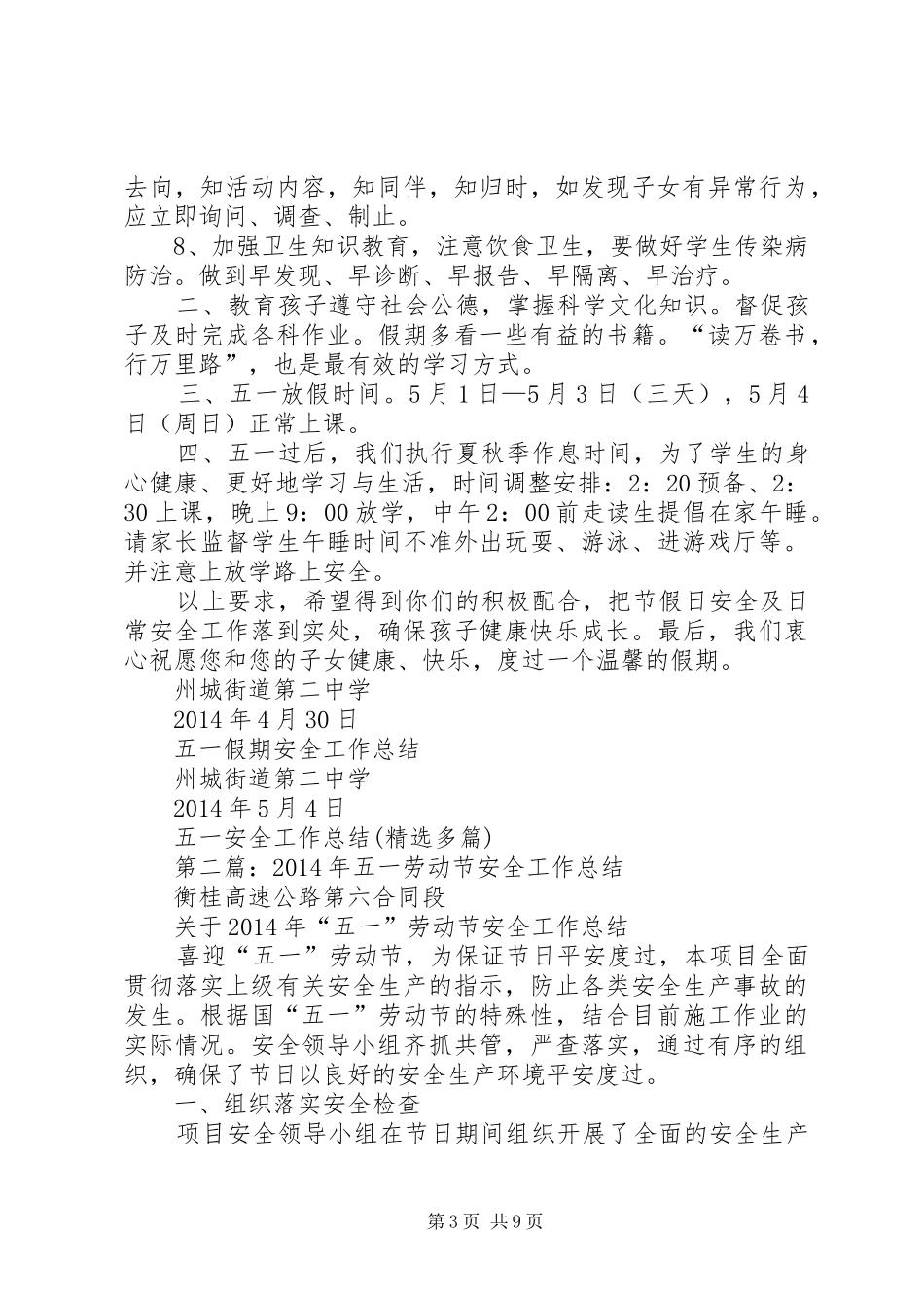 五一安全工作总结(精选多篇)_第3页