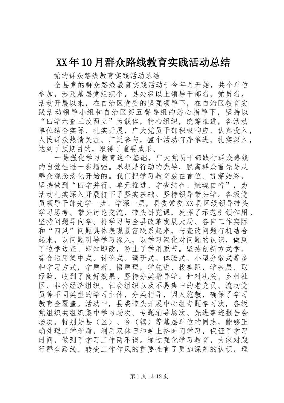 XX年10月群众路线教育实践活动总结 (3)_第1页