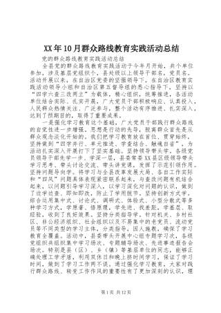 XX年10月群众路线教育实践活动总结 (3)