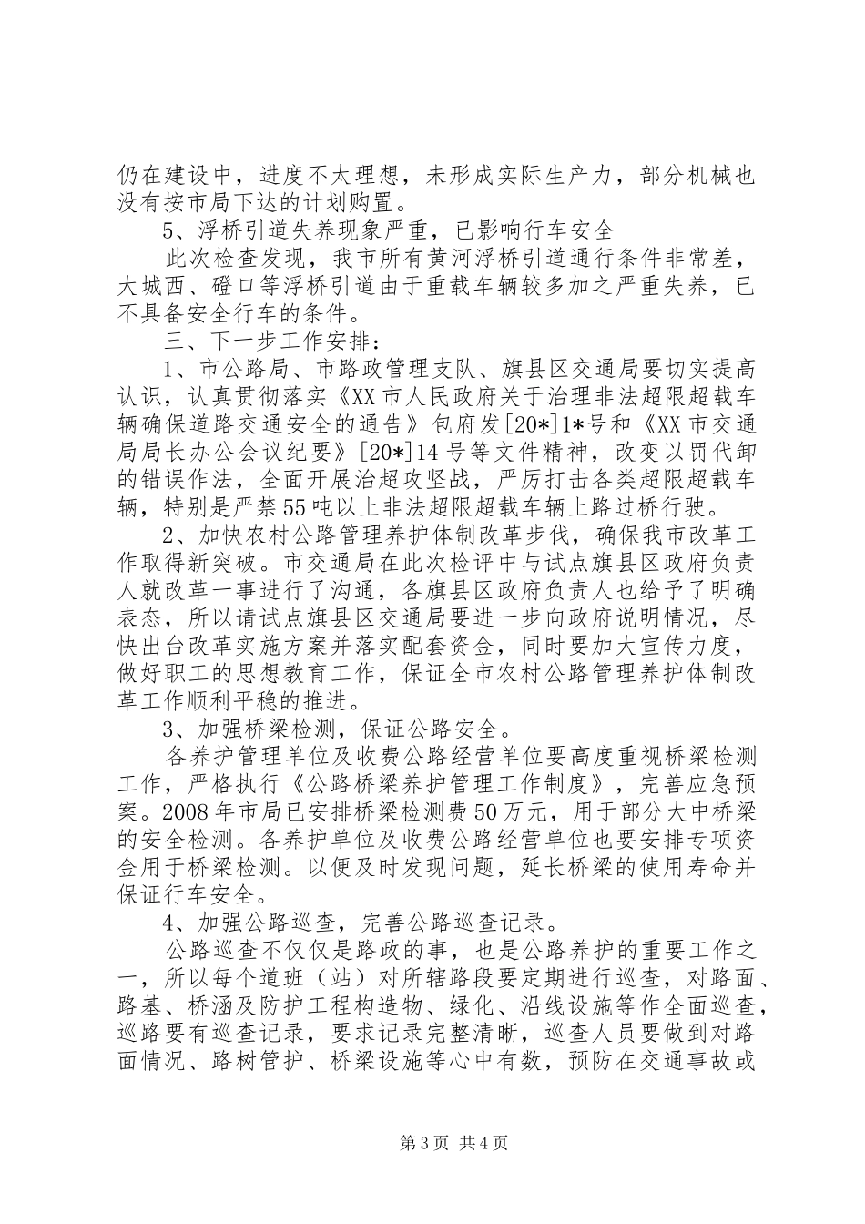 交通局管理检评半年总结_第3页