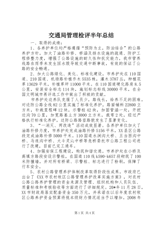交通局管理检评半年总结