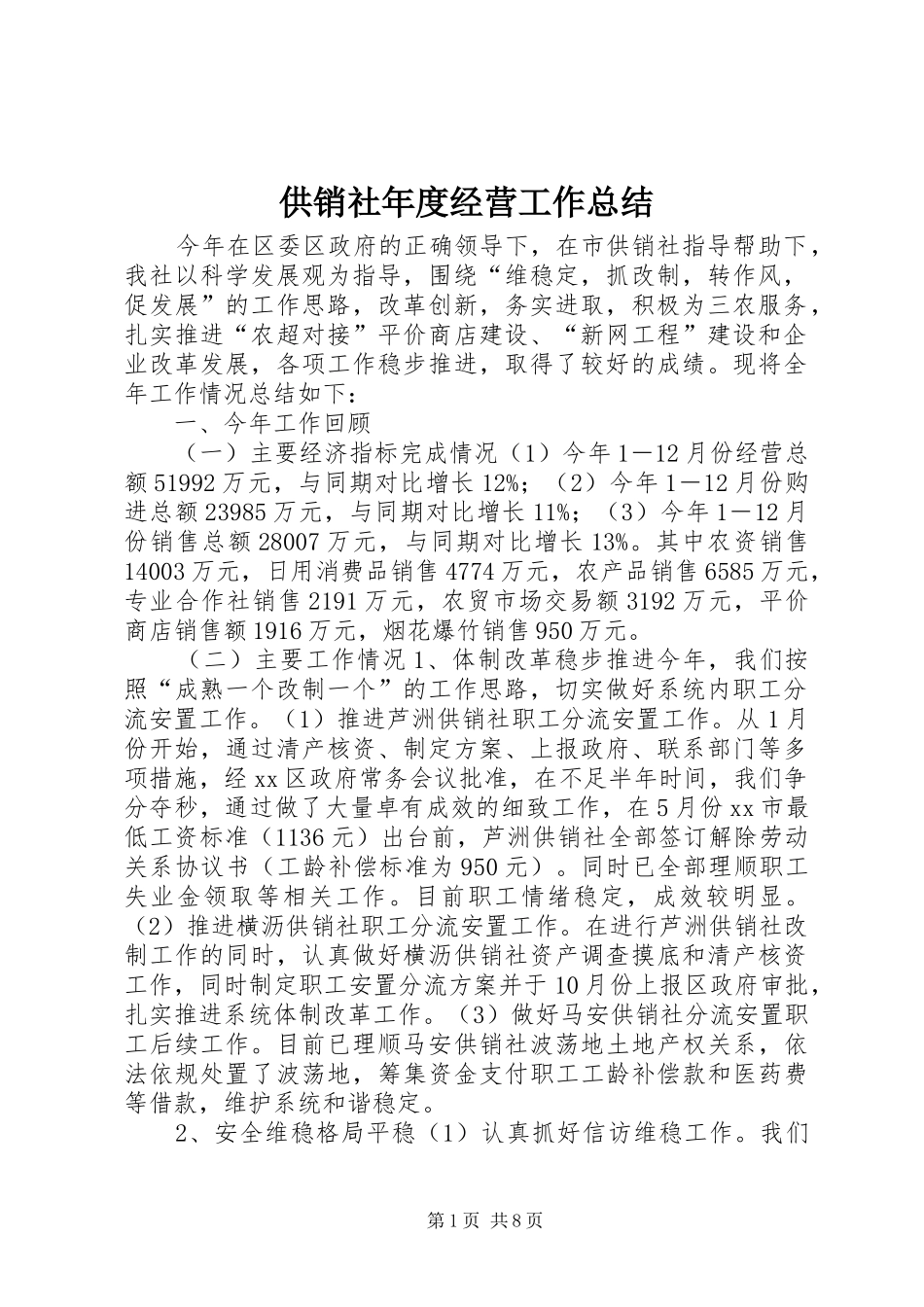 供销社年度经营工作总结_第1页