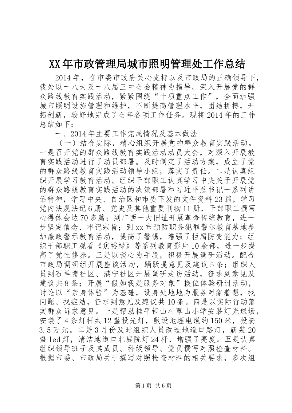 XX年市政管理局城市照明管理处工作总结_第1页