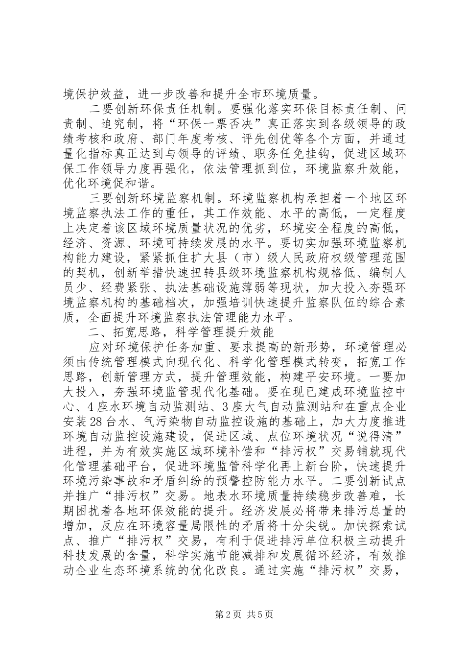 优化环境创造和诣社会生活工作总结_第2页