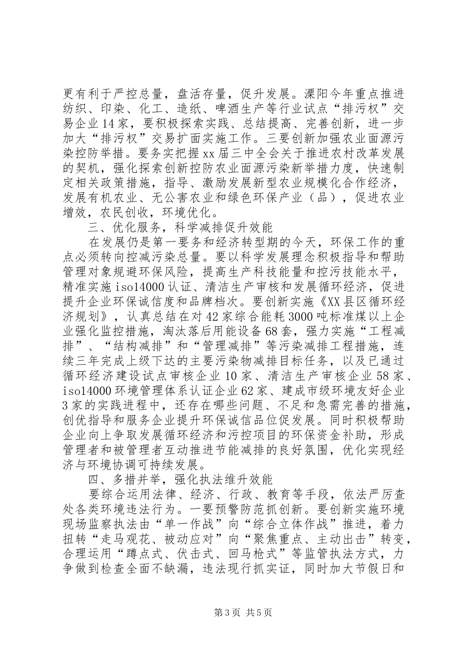 优化环境创造和诣社会生活工作总结_第3页