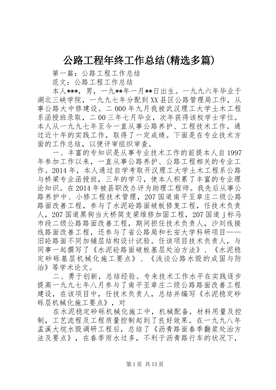 公路工程年终工作总结(精选多篇)_第1页