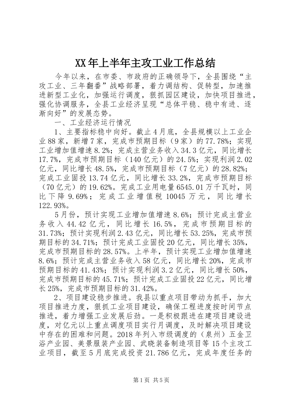 XX年上半年主攻工业工作总结_第1页