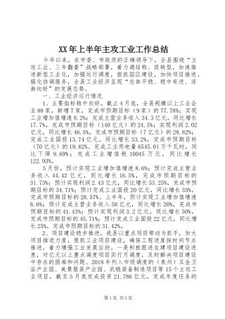 XX年上半年主攻工业工作总结