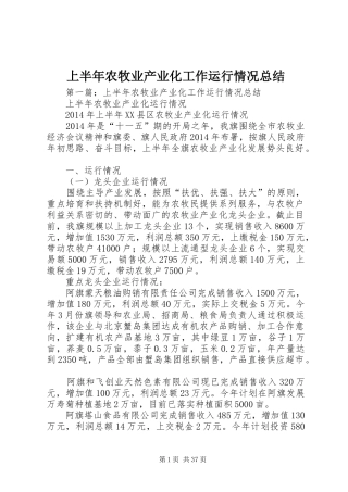上半年农牧业产业化工作运行情况总结