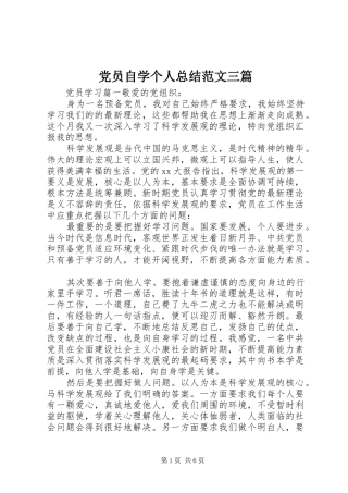 党员自学个人总结范文三篇