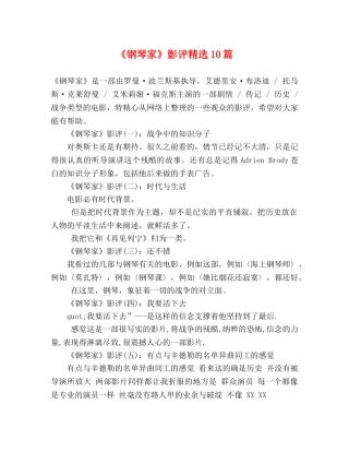 《钢琴家》影评精选10篇 