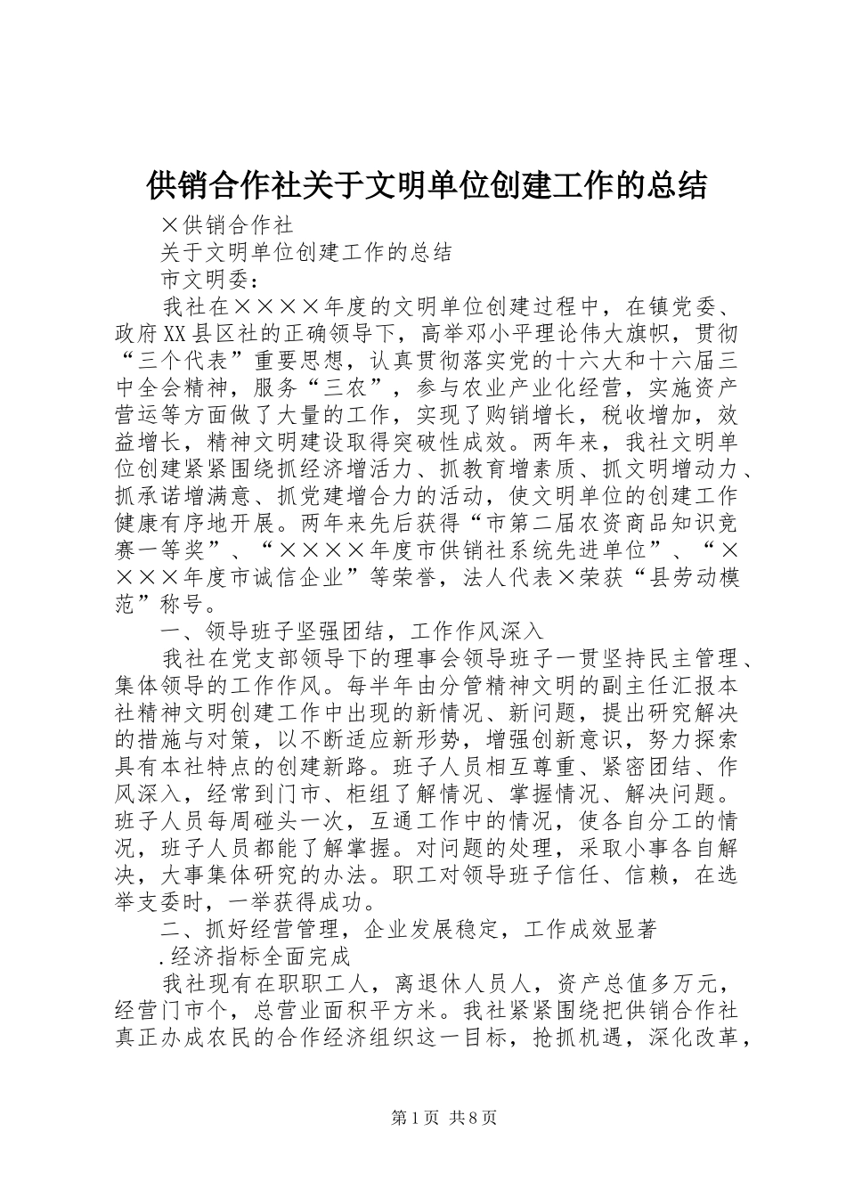 供销合作社关于文明单位创建工作的总结_第1页