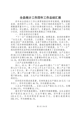 全县统计工作四年工作总结汇报