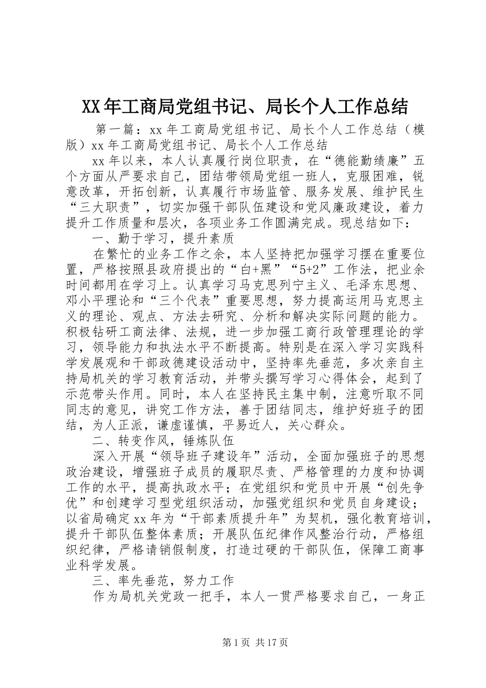 XX年工商局党组书记、局长个人工作总结_第1页
