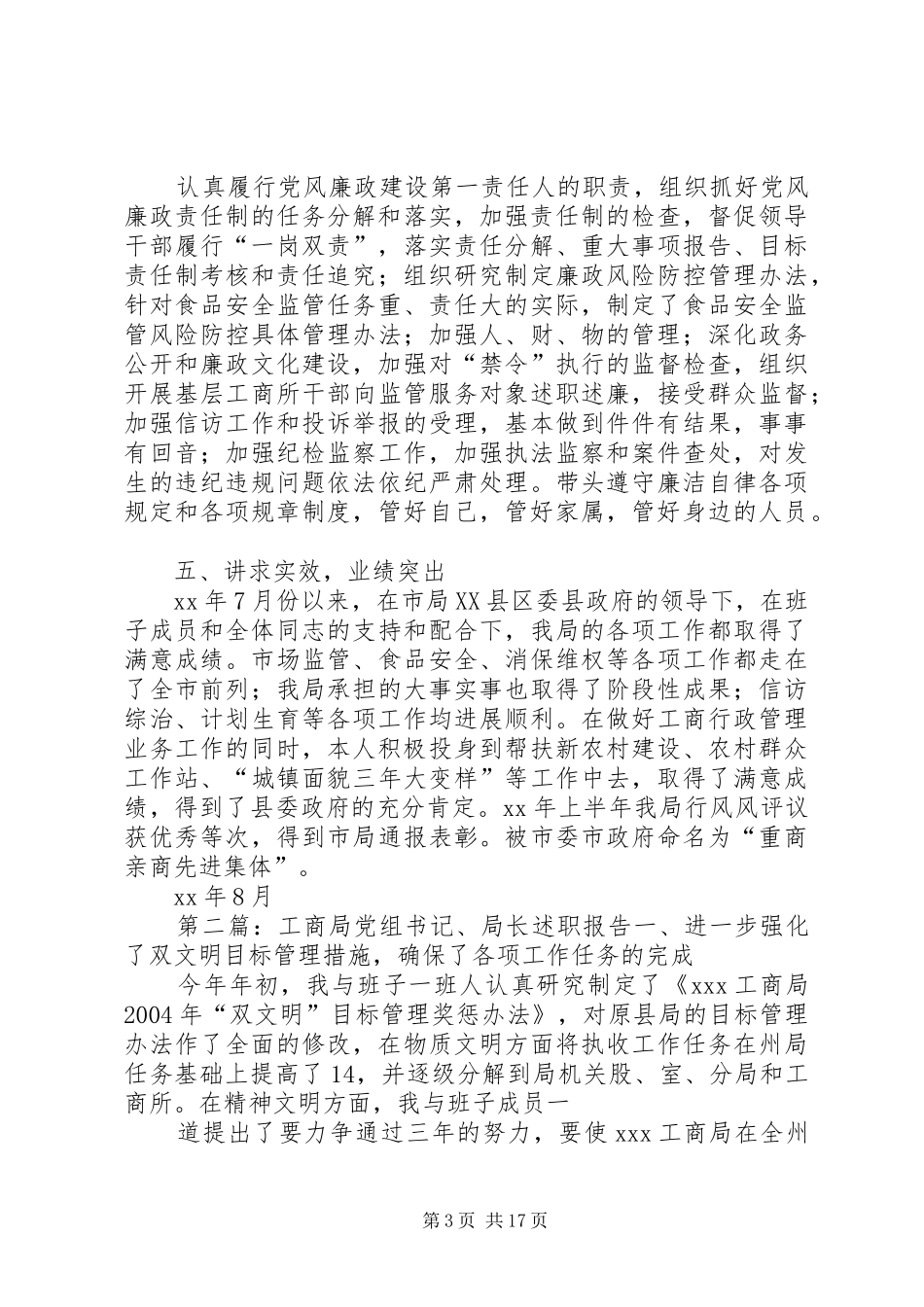 XX年工商局党组书记、局长个人工作总结_第3页