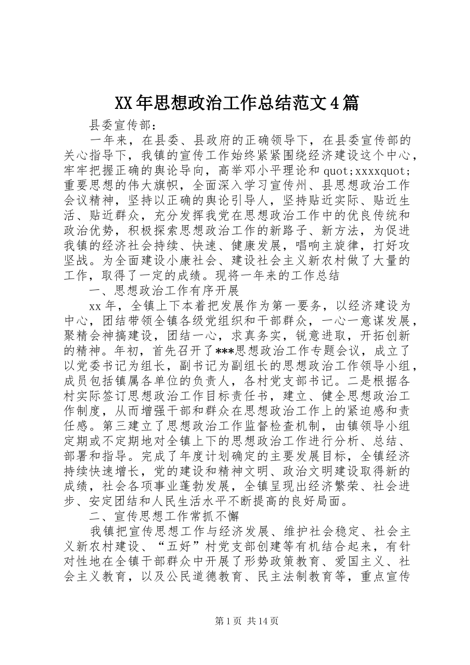 XX年思想政治工作总结范文4篇_第1页
