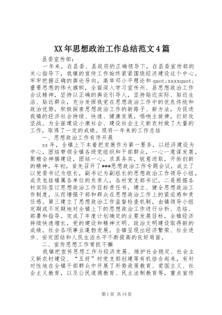 XX年思想政治工作总结范文4篇