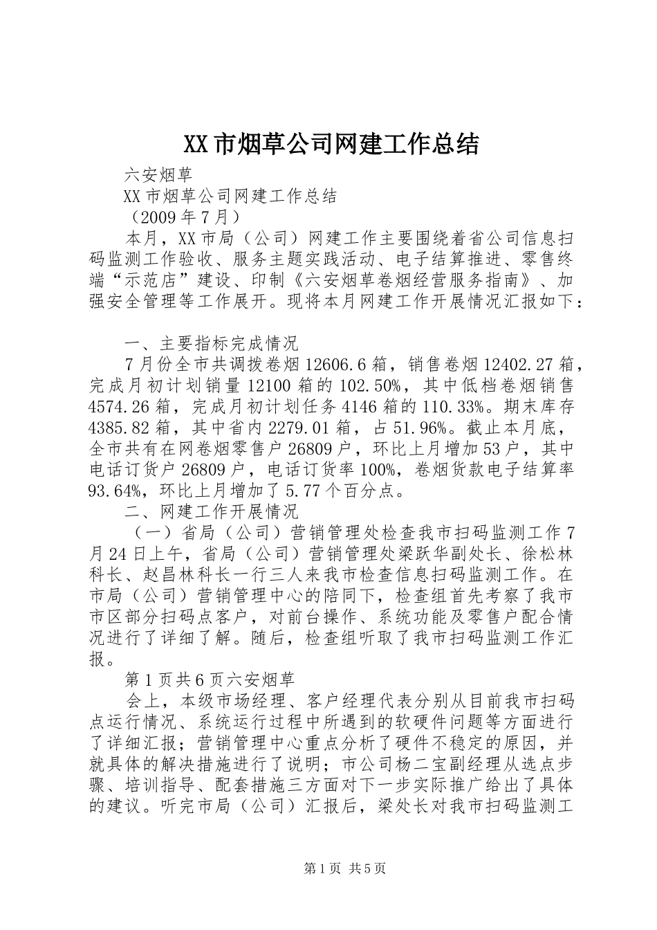 XX市烟草公司网建工作总结_第1页
